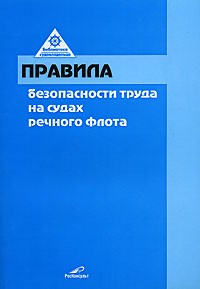  - Правила безопасности труда на судах речного флота