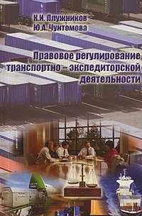  - Правовое регулирование транспортно-экспедиторской деятельности