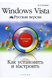 Русецкий Дмитрий Николаевич - Как установить и настроить Windows Vista. Русская версия