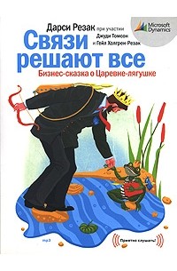  - Связи решают все. Бизнес-сказка о Царевне-лягушке