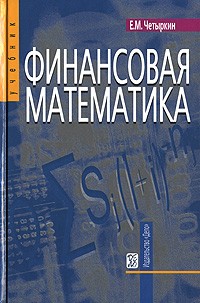 Е. М. Четыркин - Финансовая математика