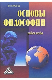 В. И. Курбатов - Основы философии