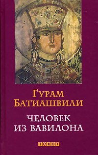 Гурам Батиашвили - Человек из Вавилона