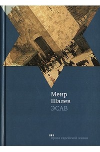 Меир Шалев - Эсав