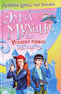 Валерий Роньшин - Эмма Мухина, или Разгадка одного похищения