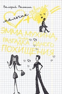 Эмма Мухина, или Разгадка одного похищения