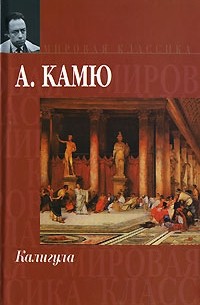 Падение. Миф о Сизифе. Калигула. Недоразумение