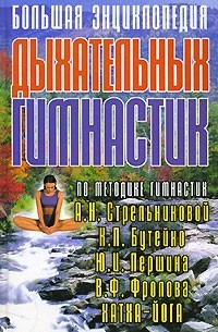 Любовь Орлова - Большая энциклопедия дыхательных гимнастик