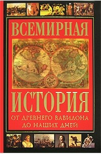 Всемирная история от Древнего Вавилона до наших дней