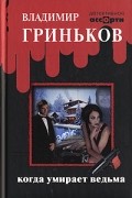 Владимир Гриньков - Когда умирает ведьма