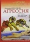 Леонард Берковиц - Агрессия. Причины, последствия и контроль