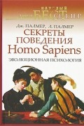  - Секреты поведения Homo Sapiens. Эволюционная психология