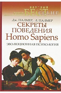 Секреты поведения Homo Sapiens. Эволюционная психология