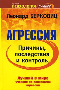 Леонард Берковиц - Агрессия. Причины, последствия и контроль