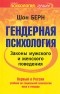 Шон Берн - Гендерная психология. Законы мужского и женского поведения