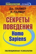 Эволюционная психология. Секреты поведения Homo sapiens