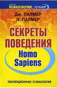 Эволюционная психология. Секреты поведения Homo sapiens
