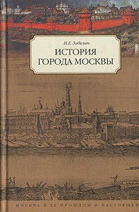 И. Е. Забелин - История города Москвы