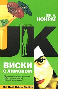 Дж. А. Конрат - Виски с лимоном