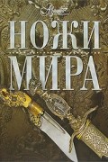 Ножи мира
