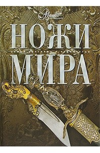 Ножи мира