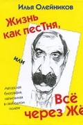 Илья Олейников - Жизнь как песТня, или Всё через Жё