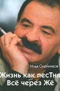 Илья Олейников - Жизнь как песТня, или Все через Же