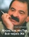 Илья Олейников - Жизнь как песТня, или Все через Же