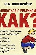Общаться с ребенком. Как?
