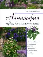Ю. Б. Марковский - Альпинарии, горки, каменистые сады