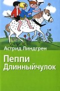 Пеппи Длинныйчулок