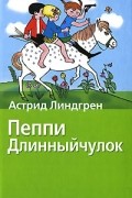 Астрид Линдгрен - Пеппи Длинныйчулок (сборник)