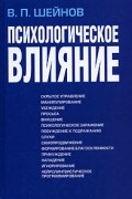 В. П. Шейнов - Психологическое влияние