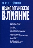 В. П. Шейнов - Психологическое влияние