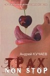 Андрей Кучаев - Трах non stop (сборник)