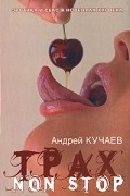 Андрей Кучаев - Трах non stop (сборник)