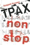 Андрей Кучаев - Трах non stop