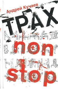 Трах non stop