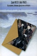 Джон Фаулз - Коллекционер. Любовница французского лейтенанта (сборник)