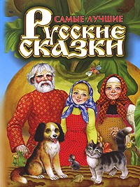  - Самые лучшие русские сказки (сборник)