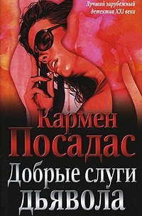 Добрые слуги дьявола