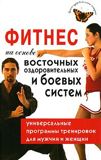 А. А. Александрова - Фитнес на основе восточных оздоровительных и боевых систем. Универсальные программы тренировок для мужчин и женщин