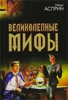 Роберт Асприн - Великолепные МИФы (сборник)