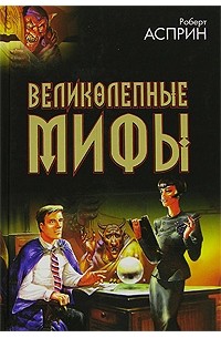 Роберт Асприн - Великолепные МИФы (сборник)