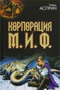  - Корпорация М.И.Ф. (сборник)