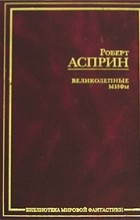 Роберт Асприн - Великолепные МИФы (сборник)