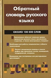 Обратный словарь русского языка