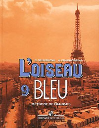  - L'oiseau bleu 9 / Французский язык. Синяя птица. 9 класс