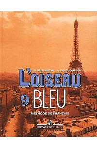  - L'oiseau bleu 9 / Французский язык. Синяя птица. 9 класс