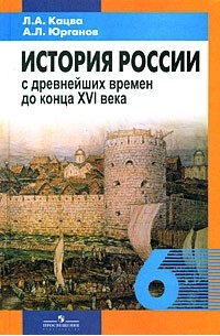 Книга История России с древнейших времен до конца XVI века. 6 класс — Л ...
